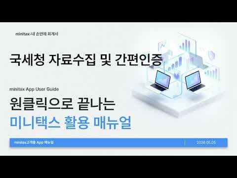 미니택스 사용법 영상 3 썸네일