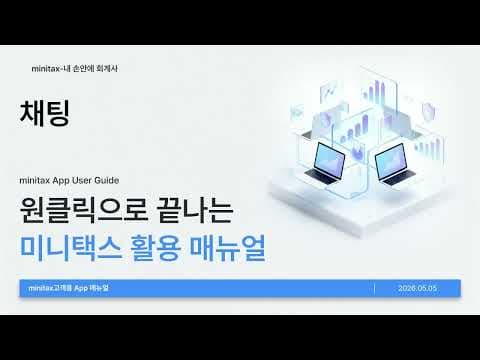 미니택스 사용법 영상 4 썸네일
