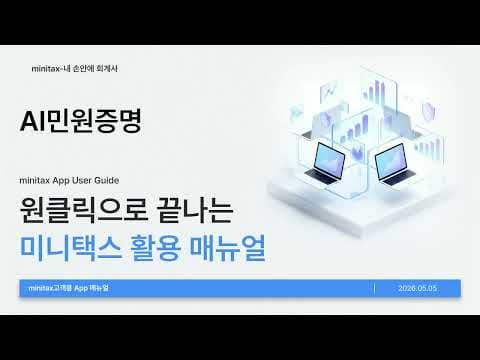 미니택스 사용법 영상 8 썸네일