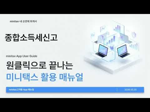 미니택스 사용법 영상 6 썸네일