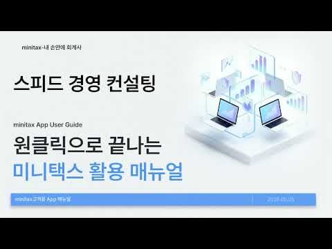 미니택스 사용법 영상 9 썸네일