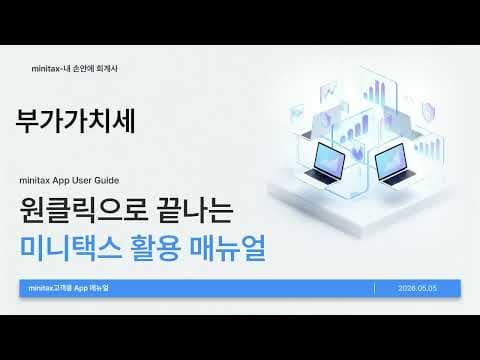 미니택스 사용법 영상 5 썸네일