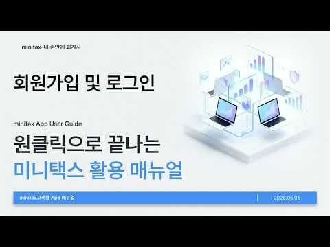미니택스 사용법 영상 2 썸네일